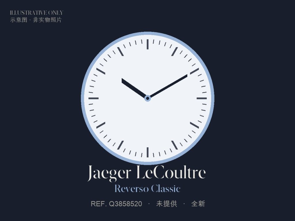 Jaeger-LeCoultre Reverso Classic（示意图）